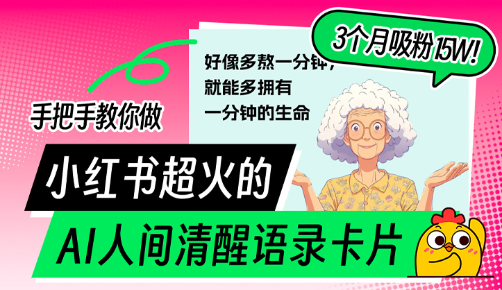 3个月吸粉15W！手把手教你做小红书超火的AI人间清醒语录卡片