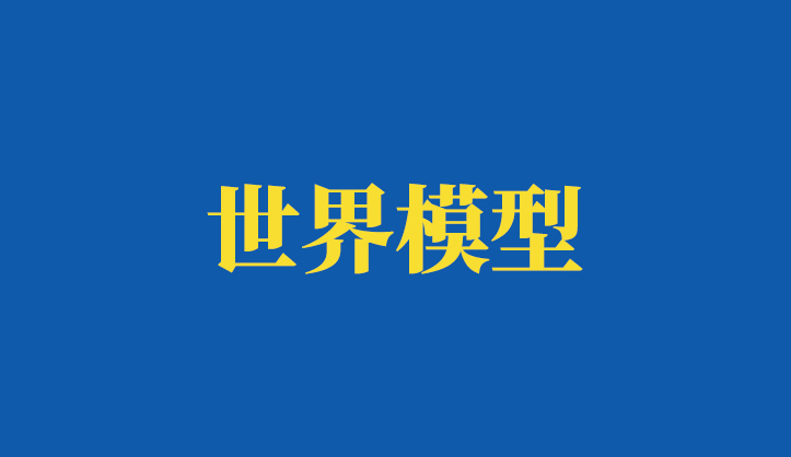 大模型只是开胃菜，世界模型决定未来财富分配